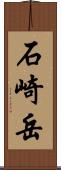 石崎岳 Scroll