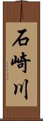 石崎川 Scroll