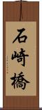 石崎橋 Scroll