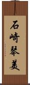 石崎琴美 Scroll