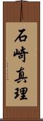 石崎真理 Scroll