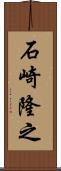 石崎隆之 Scroll