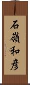 石嶺和彦 Scroll