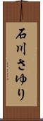 石川さゆり Scroll