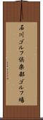 石川ゴルフ倶楽部ゴルフ場 Scroll