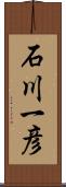 石川一彦 Scroll