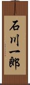 石川一郎 Scroll