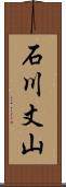 石川丈山 Scroll