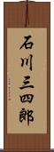 石川三四郎 Scroll