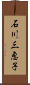 石川三恵子 Scroll