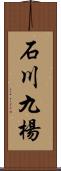 石川九楊 Scroll