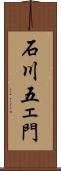 石川五ェ門 Scroll