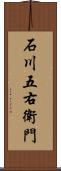 石川五右衛門 Scroll