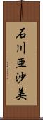 石川亜沙美 Scroll