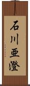 石川亜澄 Scroll