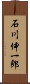 石川伸一郎 Scroll