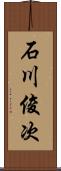 石川俊次 Scroll