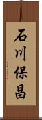 石川保昌 Scroll