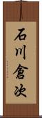 石川倉次 Scroll