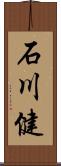 石川健 Scroll