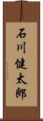 石川健太郎 Scroll