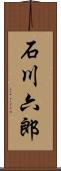 石川六郎 Scroll