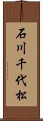 石川千代松 Scroll