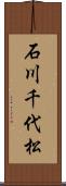 石川千代松 Scroll