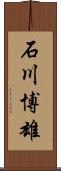 石川博雄 Scroll