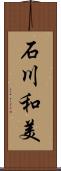 石川和美 Scroll