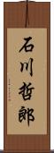 石川哲郎 Scroll