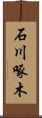 石川啄木 Scroll