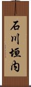 石川垣内 Scroll