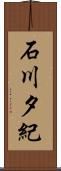 石川夕紀 Scroll