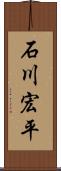 石川宏平 Scroll