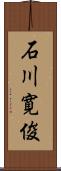 石川寛俊 Scroll