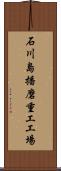 石川島播磨重工工場 Scroll