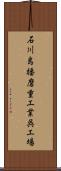 石川島播磨重工業呉工場 Scroll