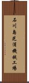 石川島芝浦機械工場 Scroll