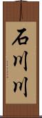 石川川 Scroll