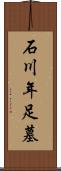 石川年足墓 Scroll
