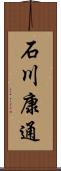 石川康通 Scroll