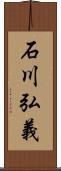 石川弘義 Scroll