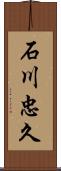 石川忠久 Scroll