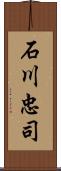 石川忠司 Scroll