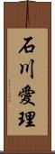 石川愛理 Scroll