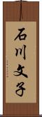 石川文子 Scroll