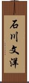 石川文洋 Scroll