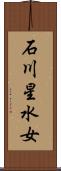 石川星水女 Scroll