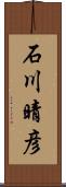 石川晴彦 Scroll